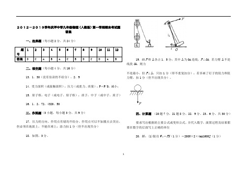 2012-2013学年庆坪中学九年级物理(人教版)第一学期期末考试题答案