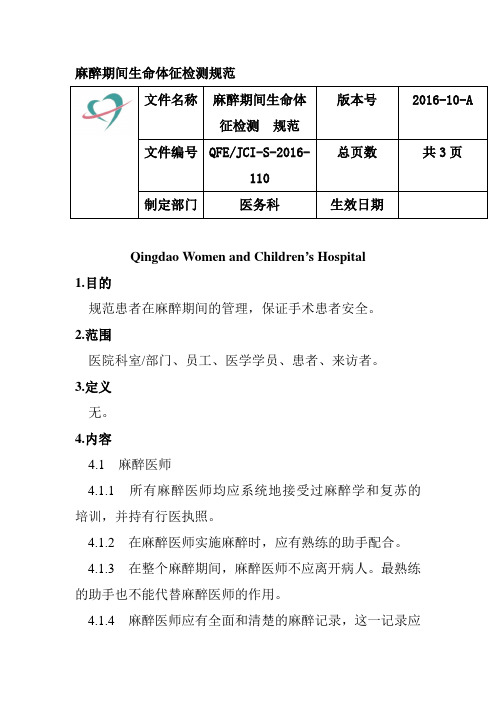 麻醉期间生命体征检测规范