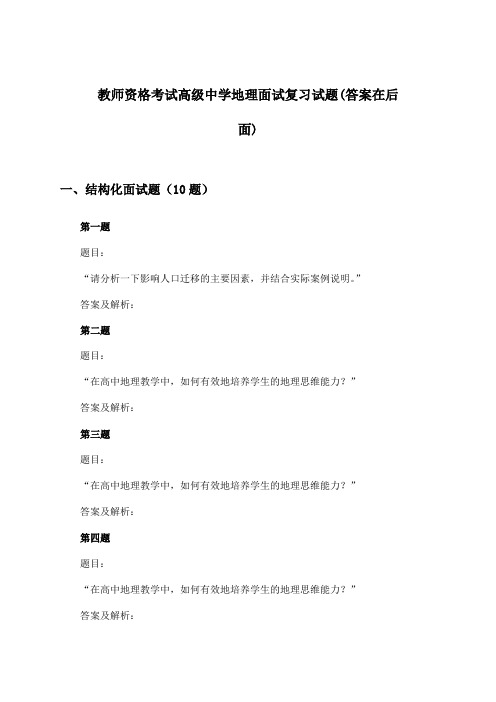 教师资格考试高级中学面试地理试题及解答参考