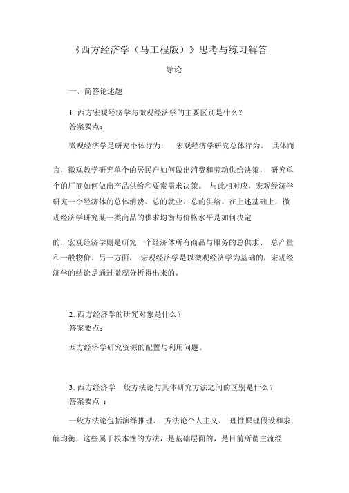 《西方经济学(精要本,第二版)》思考与练习解答