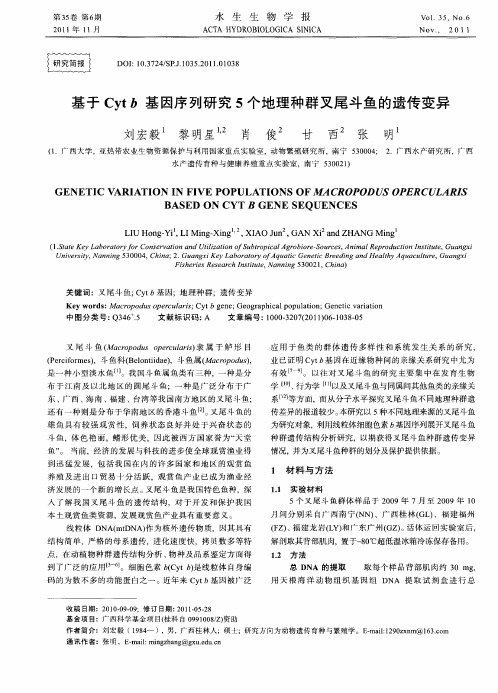 基于Cytb基因序列研究5个地理种群又尾斗鱼的遗传变异