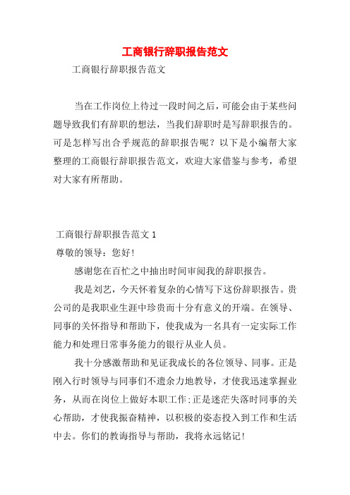 工商银行辞职报告范文