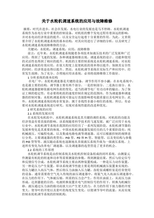 关于水轮机调速系统的应用与故障维修