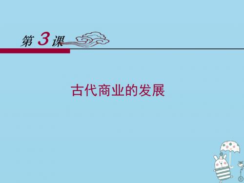 2018_2019学年高中历史第一单元第3课古代商业的发展课件