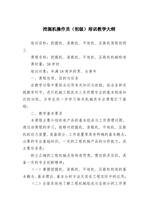 挖掘机操作员(初级)培训教学大纲