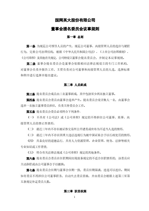 置信电气：董事会提名委员会议事规则