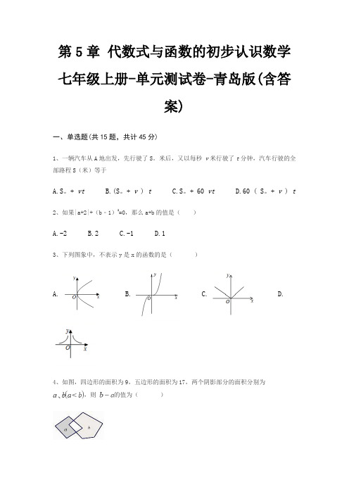 第5章 代数式与函数的初步认识数学七年级上册-单元测试卷-青岛版(含答案)