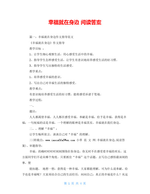 幸福就在身边 阅读答案