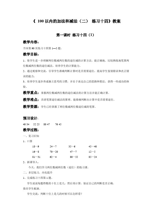 一年级下册数学教案-6.8《练习十四》苏教版
