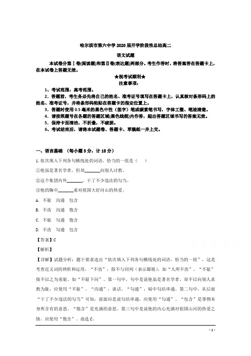 黑龙江省哈尔滨市第六中学2018-2019学年高二上学期开学阶段性考试(8月)语文试题