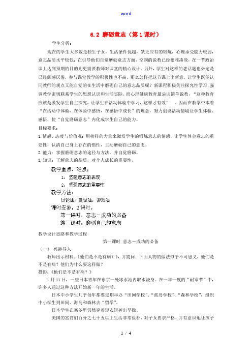 广东省惠东县教育教学研究室七年级政治下册 6.2 磨砺意志(第1课时)教案 粤教版