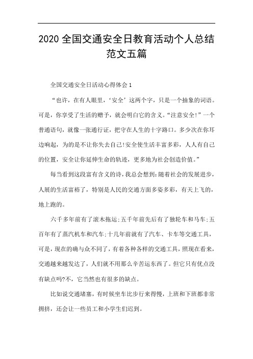 2020全国交通安全日教育活动个人总结范文五篇
