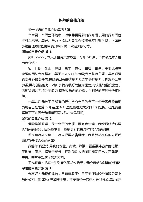 关于保险的自我介绍集锦8篇