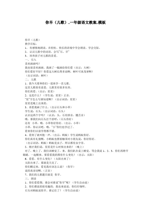 你早(儿歌)_一年级语文教案_模板