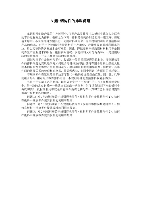 钢构件的排料问题