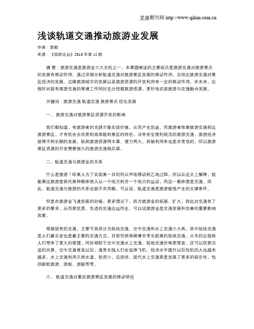 浅谈轨道交通推动旅游业发展