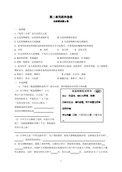 新人教版八年级下册生物  第8单元 第2章 用药和急救 课时练习题(含答案)