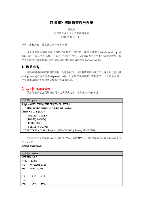 应用HTK搭建语音拨号系统