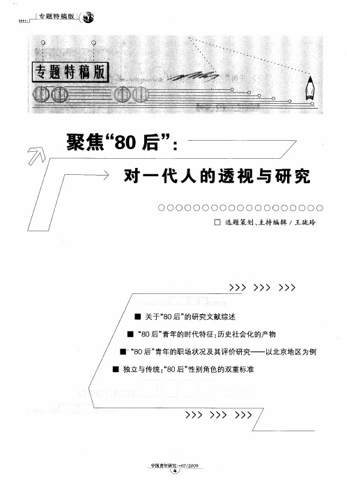 聚焦“80后”：对一代人的透视与研究——关于“80后”的研究文献综述