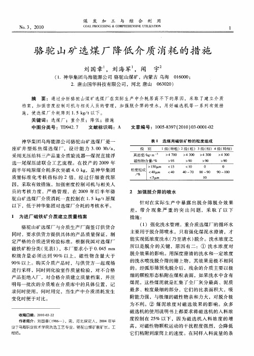 骆驼山矿选煤厂降低介质消耗的措施
