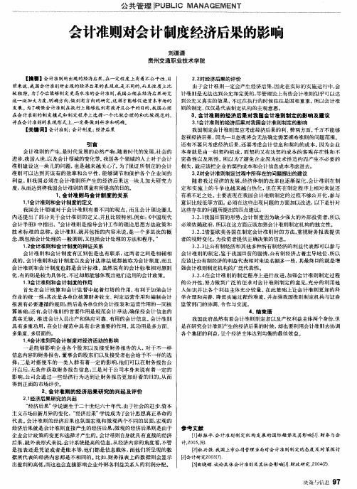 会计准则对会计制度经济后果的影响