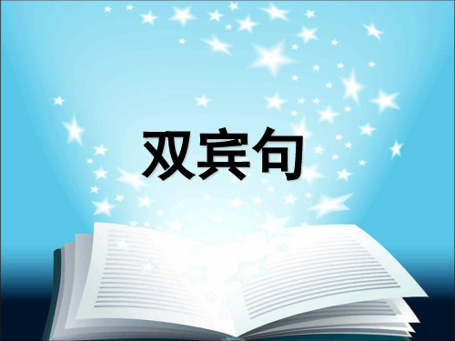 双宾句