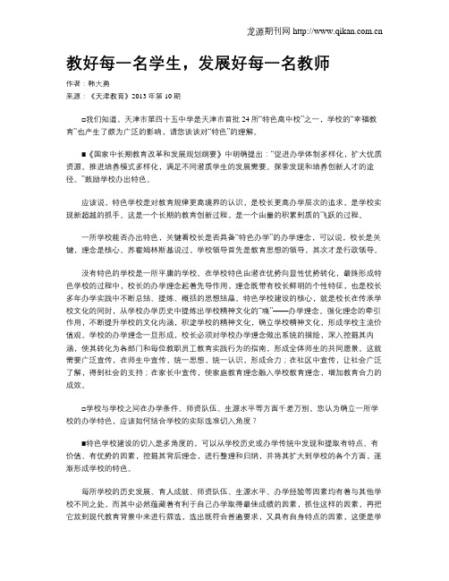 教好每一名学生,发展好每一名教师