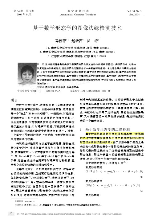 基于数学形态学的图像边缘检测技术_冯俊萍_航空计算技术_2004_84