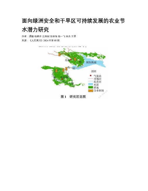 面向绿洲安全和干旱区可持续发展的农业节水潜力研究  