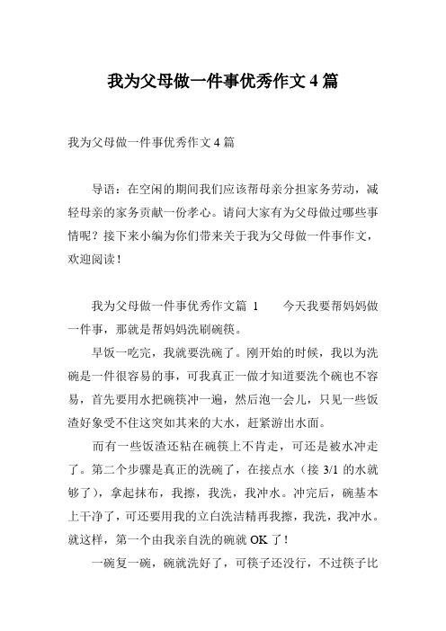 我为父母做一件事优秀作文4篇