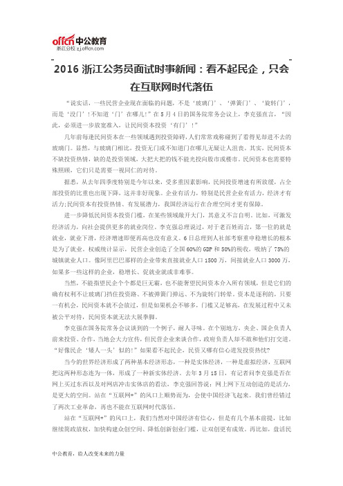 2016浙江公务员面试时事新闻：看不起民企,只会在互联网时代落伍
