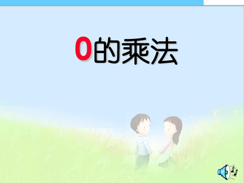 人教版小学三年级数学上册0的乘法 (3)精品课件