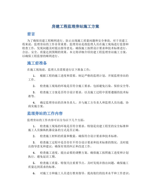 房建工程监理旁站施工方案