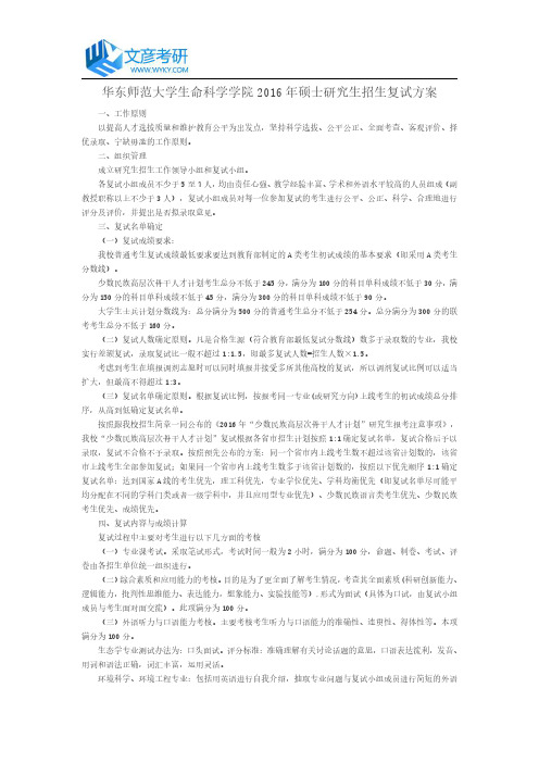 华东师范大学生态环境与科学学院2016年硕士研究生招生复试方案