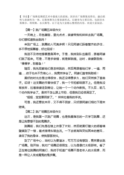 跳广场舞五年级作文五篇