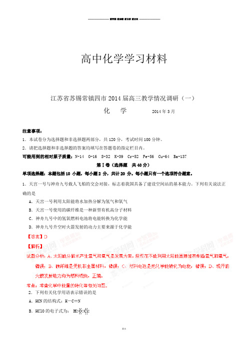 高考化学复习江苏省苏锡常镇四市高三3月教学情况调研化学试题(解析版).docx