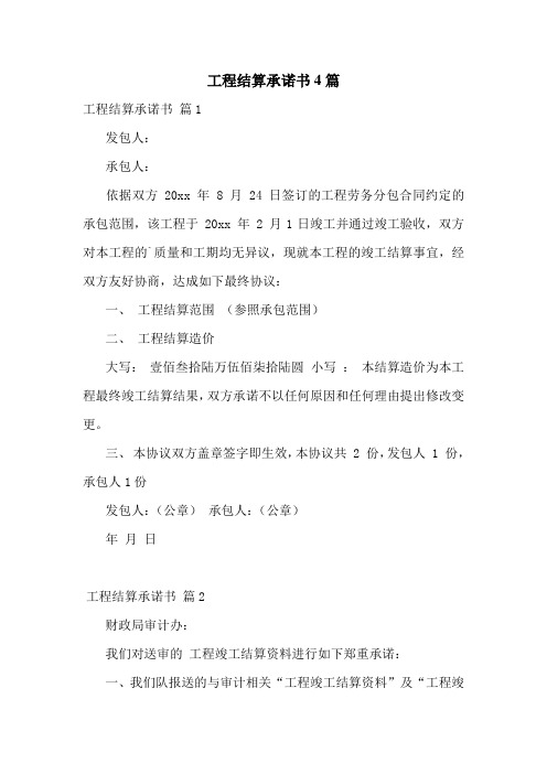 工程结算承诺书4篇
