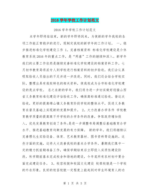 2016学年学校工作计划范文