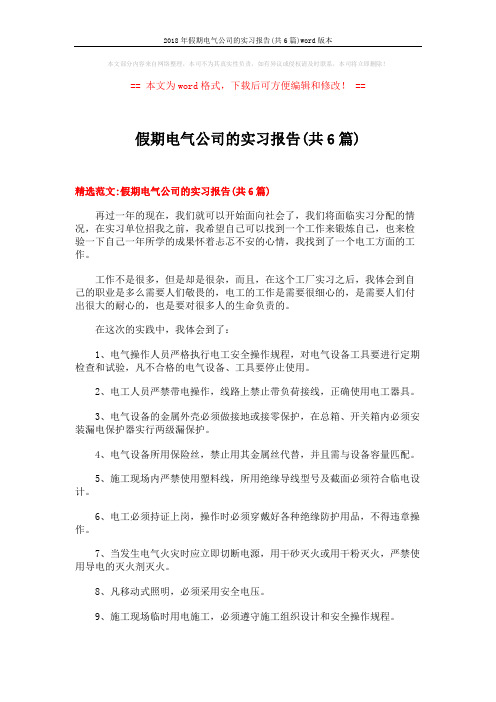 2018年假期电气公司的实习报告(共6篇)word版本 (9页)