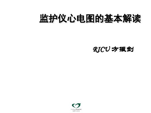 监护仪心电图的基本解读(完成版)PPT
