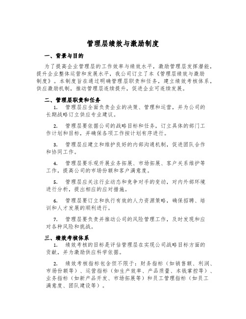 管理层绩效与激励制度