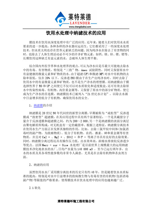 饮用水处理中纳滤技术的应用