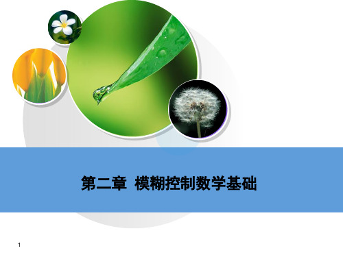 第二章 模糊控制的数学基础课件