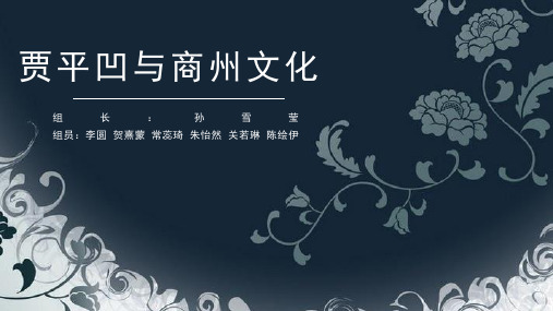 贾平凹与商州文化(1)
