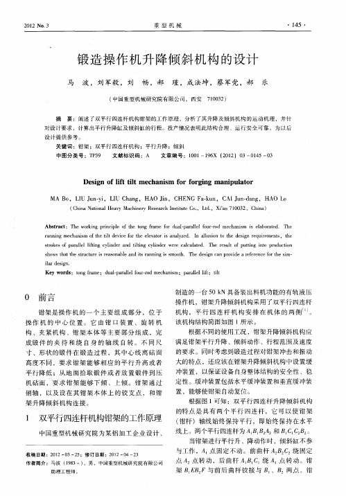 锻造操作机升降倾斜机构的设计