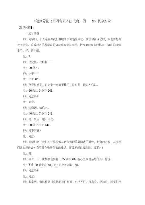 《笔算除法(用四舍五入法试商)例2》教学实录