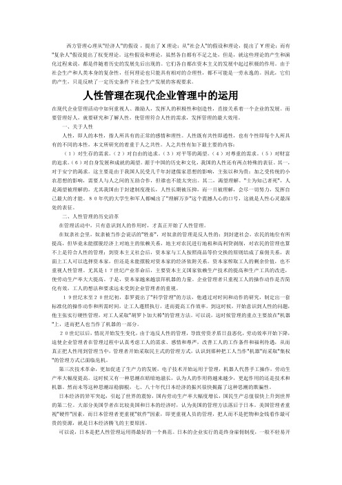 人性管理在现代企业管理中的运用