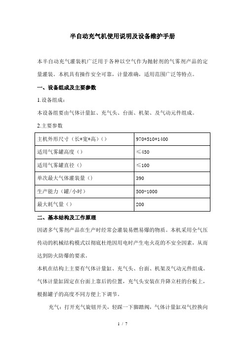 半自动充气机产品说明及设备维护手册