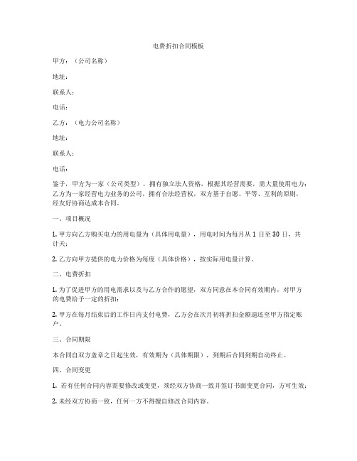 电费折扣合同模板