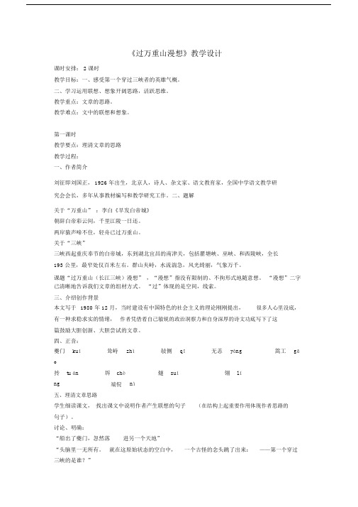 最新《过万重山漫想》教学设计.docx